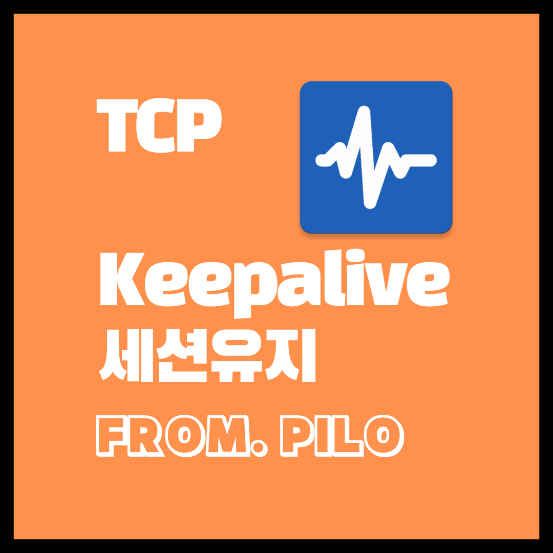  네트워크 TCP keepalive 세션 유지하기
