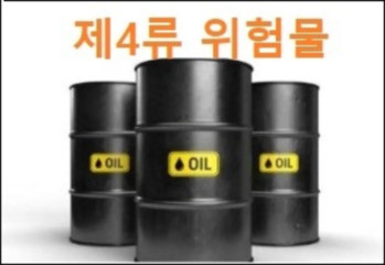 제4류 위험물