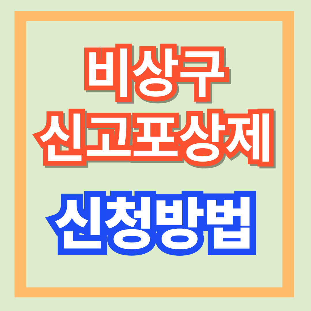 비상구 신고포상제 신청방법 신고하면 포상금 5만원?