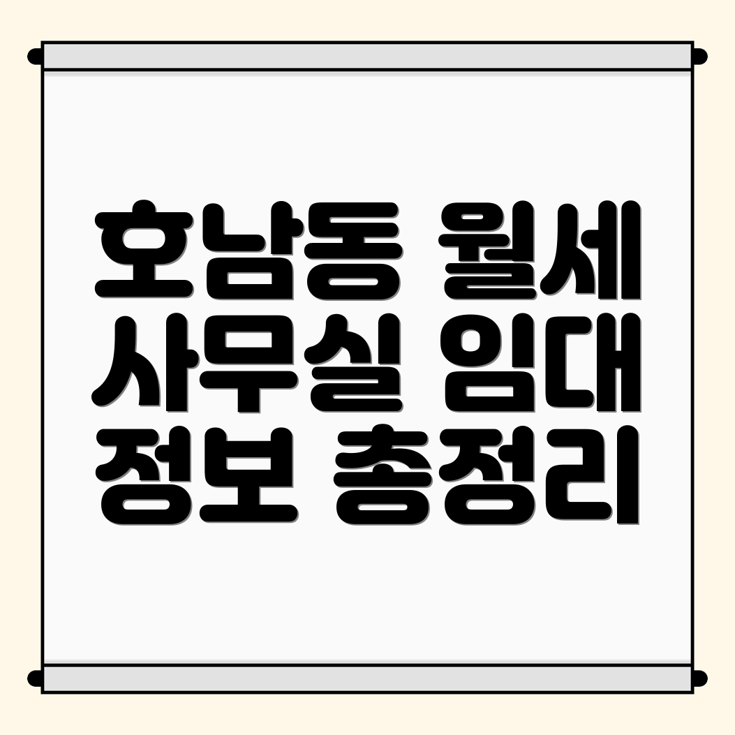호남동 사무실 월세