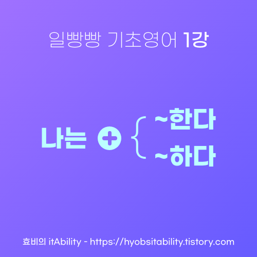  일빵빵 기초영어 1강.