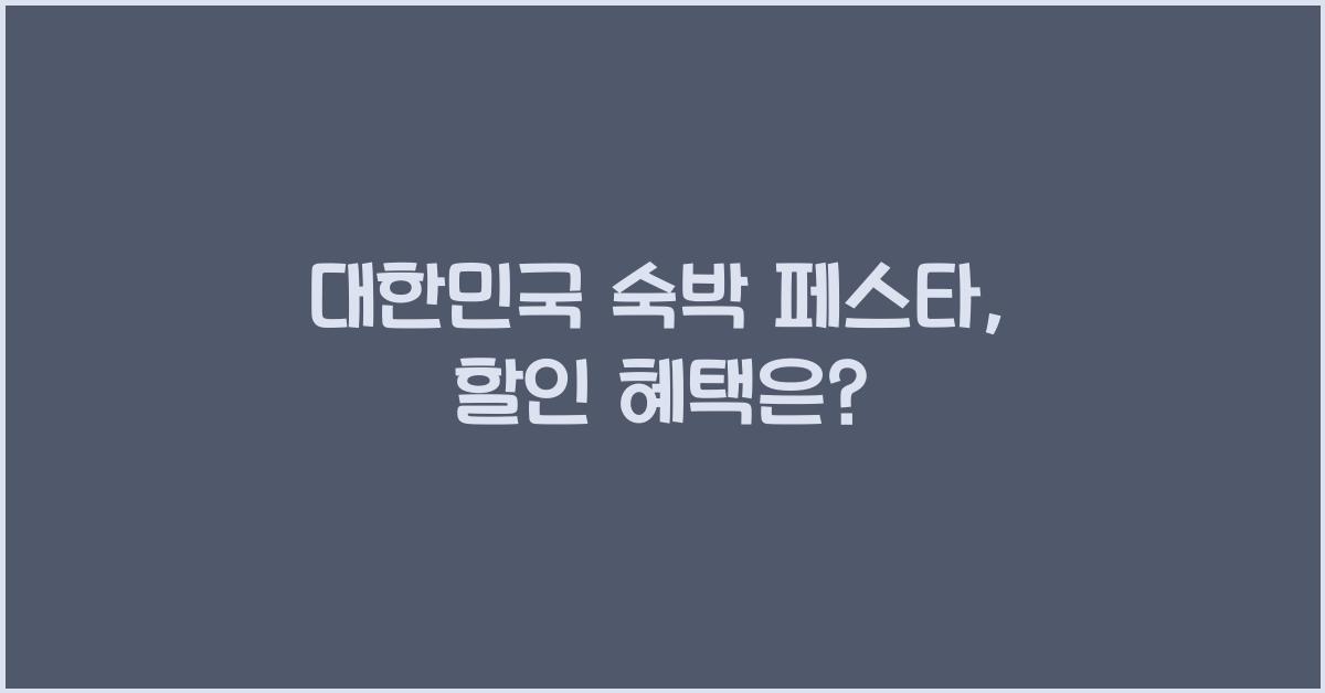 대한민국 숙박 페스타