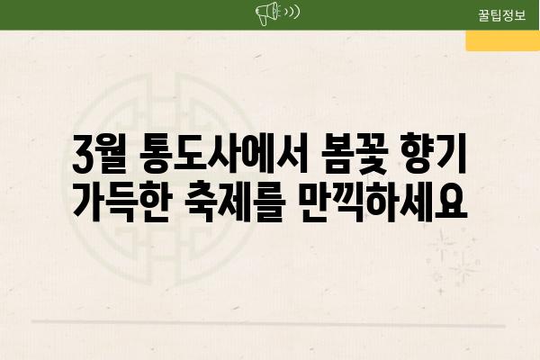 3월 통도사에서 봄꽃 향기 가득한 축제를 만끽하세요