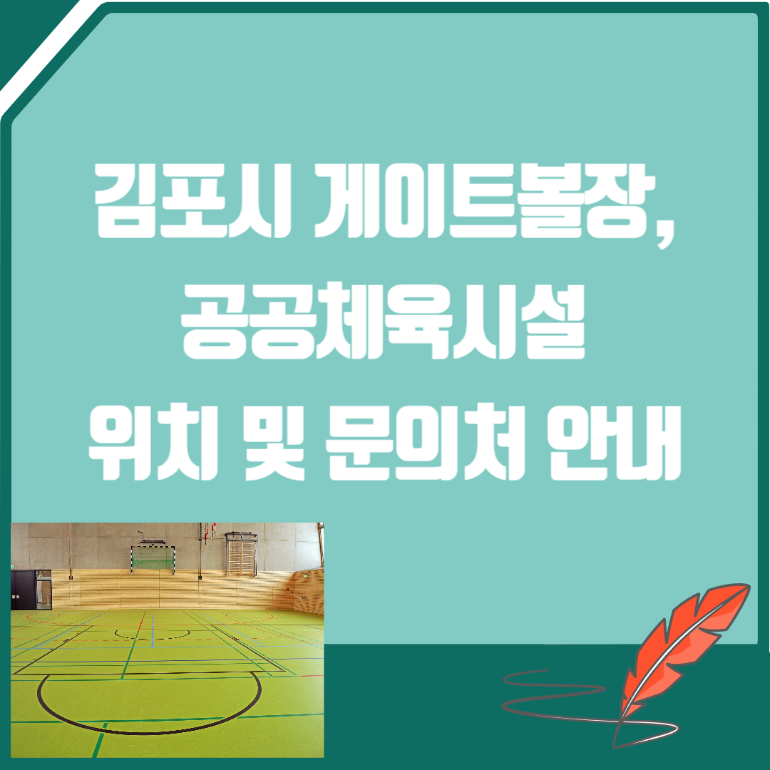 김포시 게이트볼장 공공체육시설