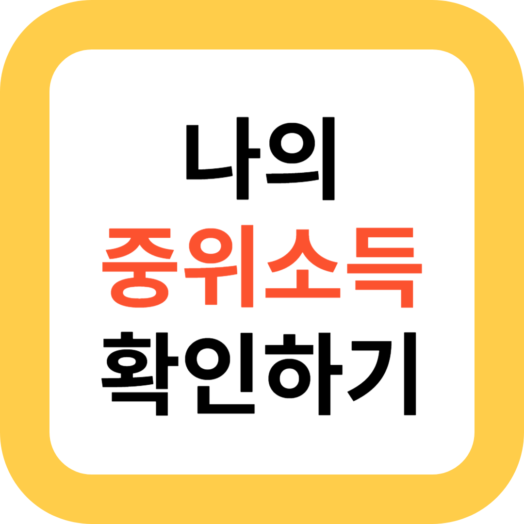 나의 중위소득 확인하기