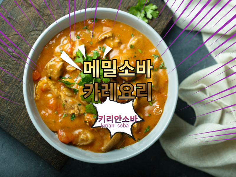  메밀소바 카레요리 전분물을 이용한 카레소바