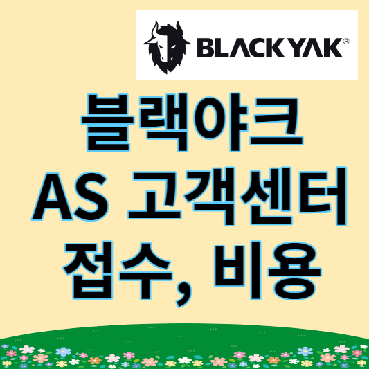 블랙야크 AS 고객센터 접수 비용