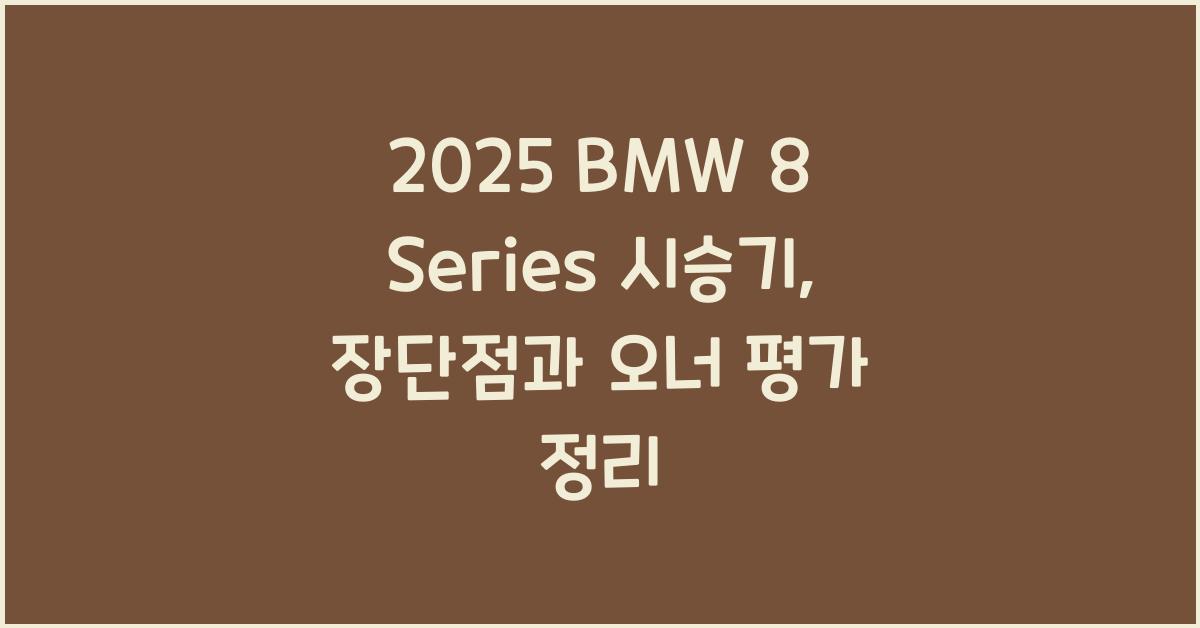 2025 BMW 8 Series 시승기 제원 연비 장단점 유지비 오너평가