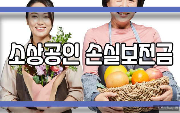  소상공인 손실보전금 확인하기