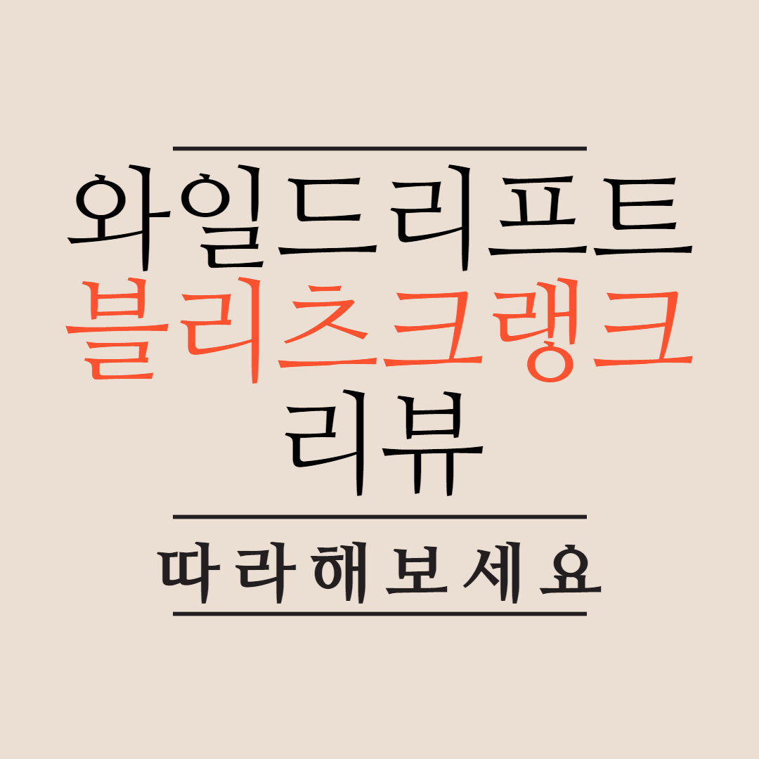  모바일 롤 와일드리프트 블리츠크랭크 리뷰