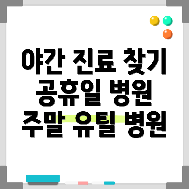 강원 정선군 휴일 병원 찾기