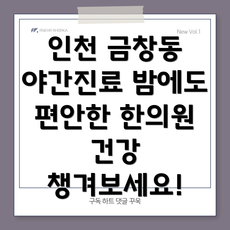 인천 동구 금창동 야간진료 한의원