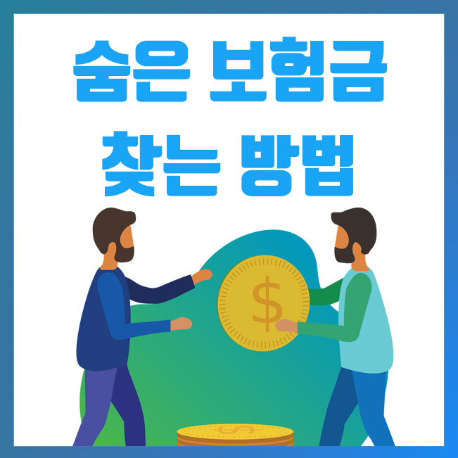  내보험찾아줌 홈페이지, 숨은 보험금 찾기