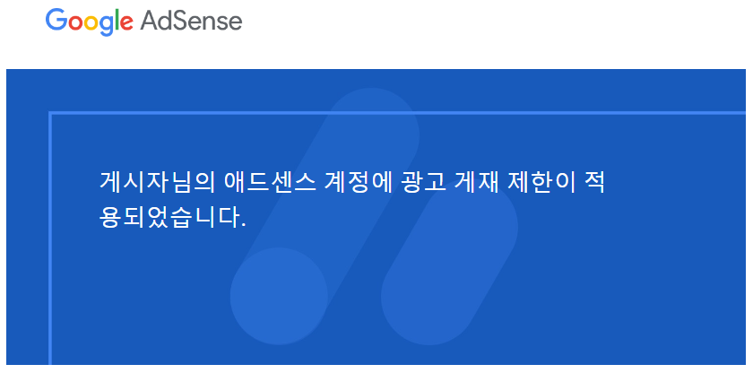  애드센스 계정에 광고 게재 제한이 적용되었습니다.