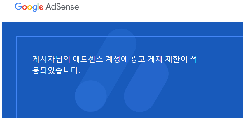 게시자님의 애드센스 계정에 광고 게재 제한이 적용되었습니다: 조치 가이드