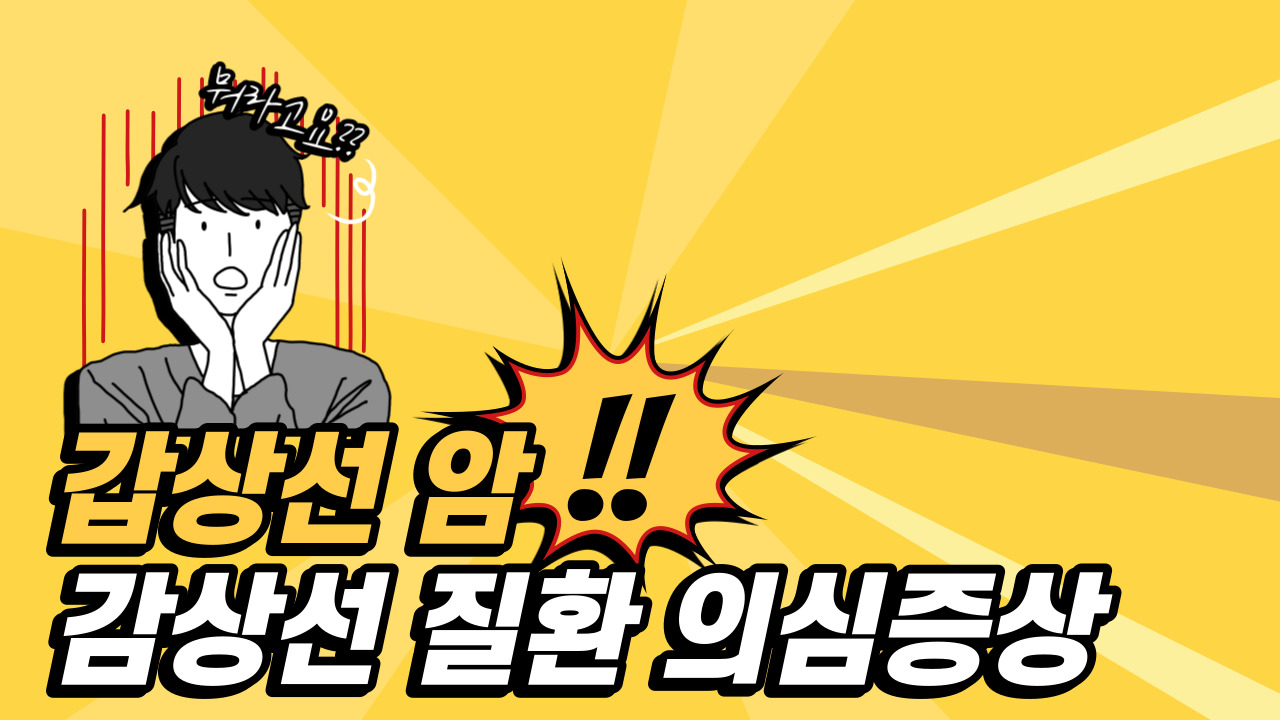 갑상선암 의심증상 / 갑상선 암