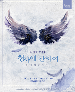  [공연전시] 뮤지컬〈천사에 관하여 : 타락천사 편〉
