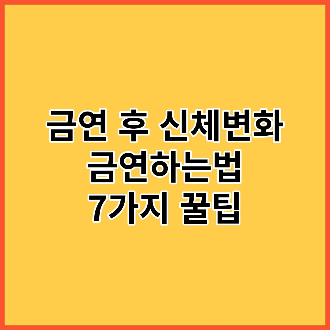  금연 후 신체변화와 금연하는법 7가지 꿀팁