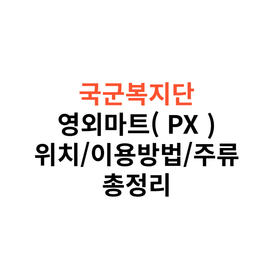 국군복지단 영외마트 PX 위치