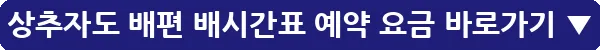 상추자도 배편 배시간표 예약 요금_26