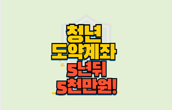 청년도약계좌 조건 신청