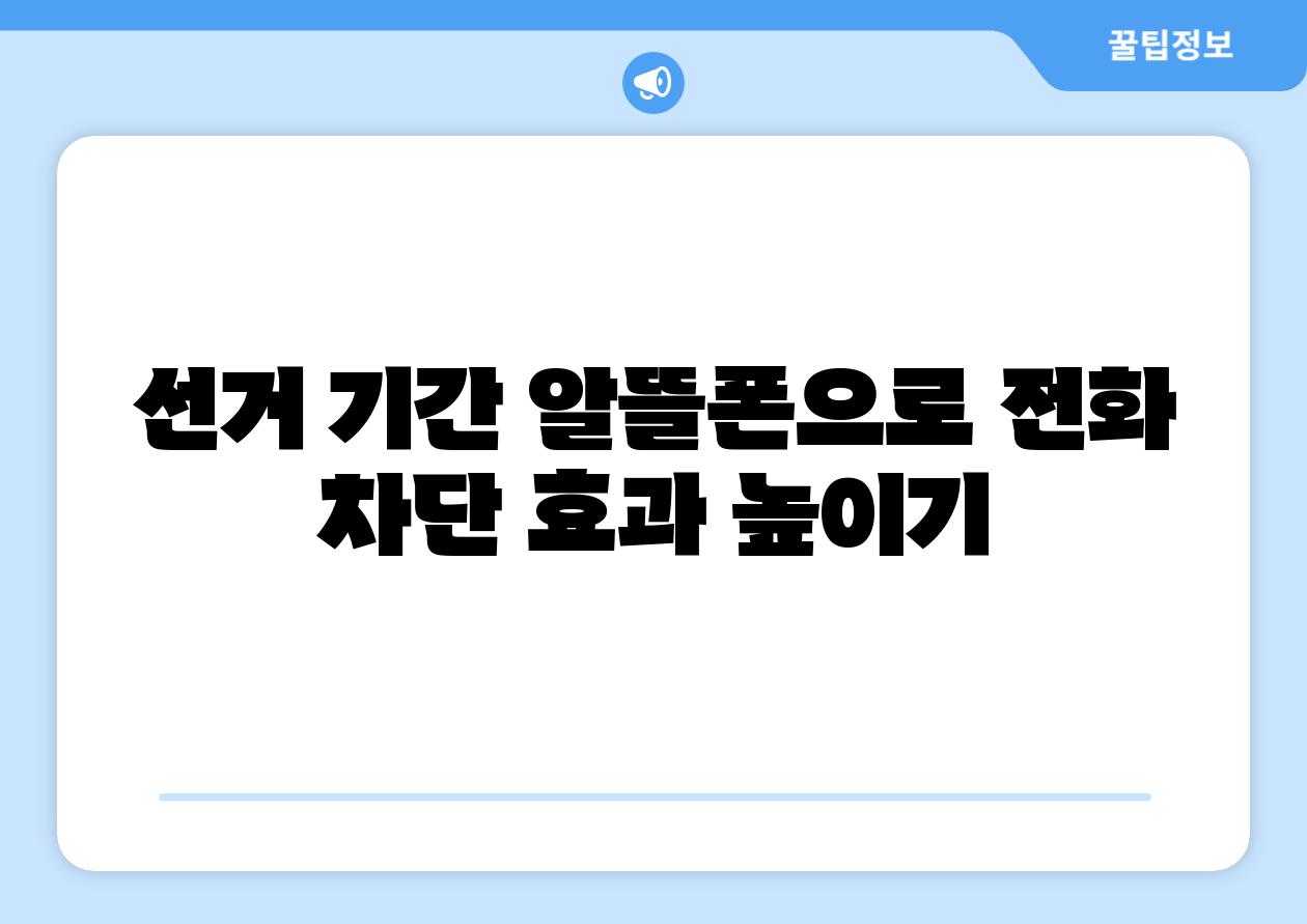 선거 날짜 알뜰폰으로 📞전화 차단 효과 높이기