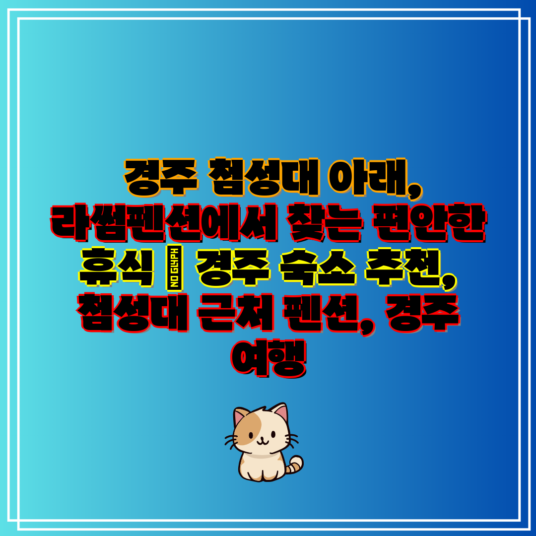  경주 첨성대 아래, 라썸펜션에서 찾는 편안한 휴식  
