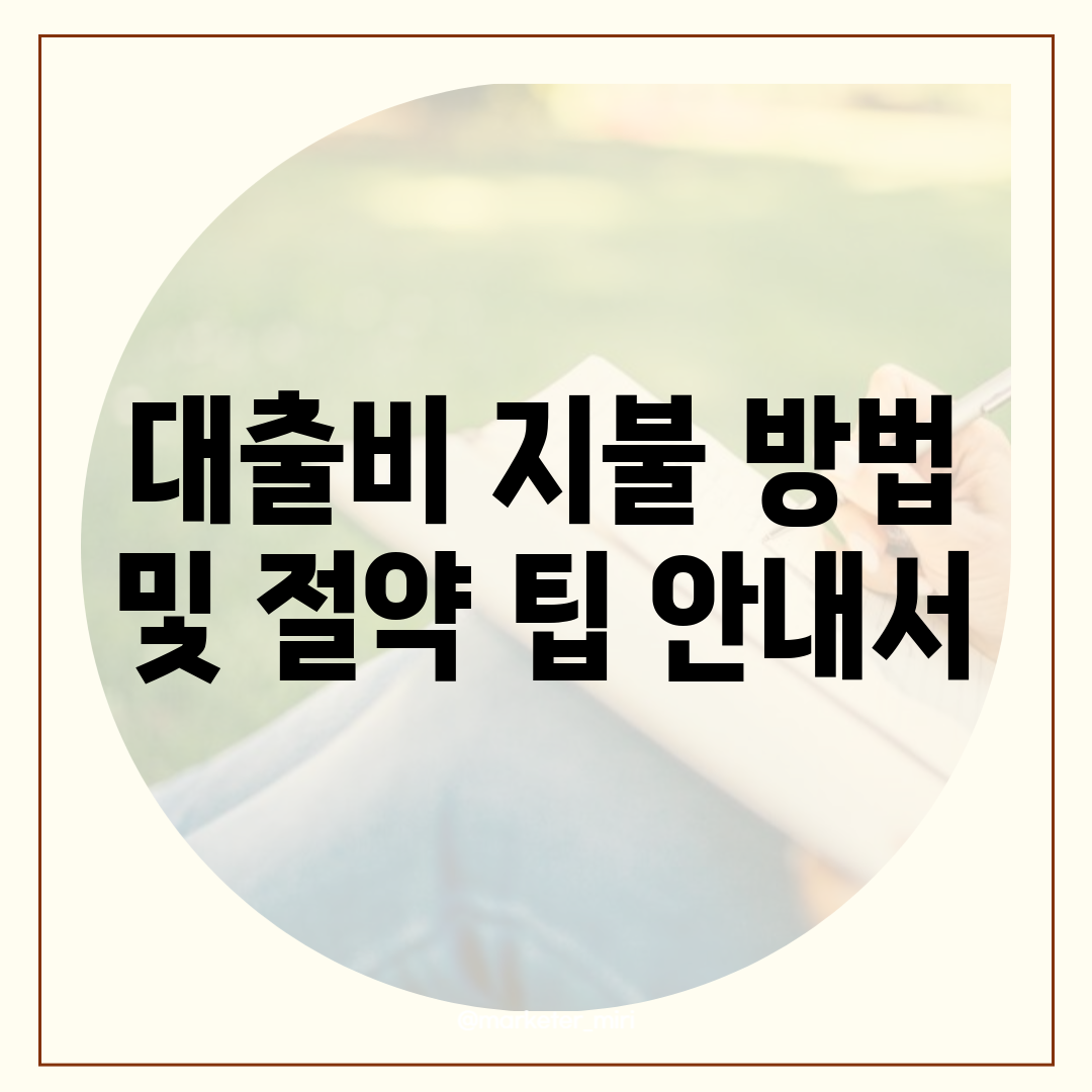 대출비 지불 방법 및 절약 팁 안내서