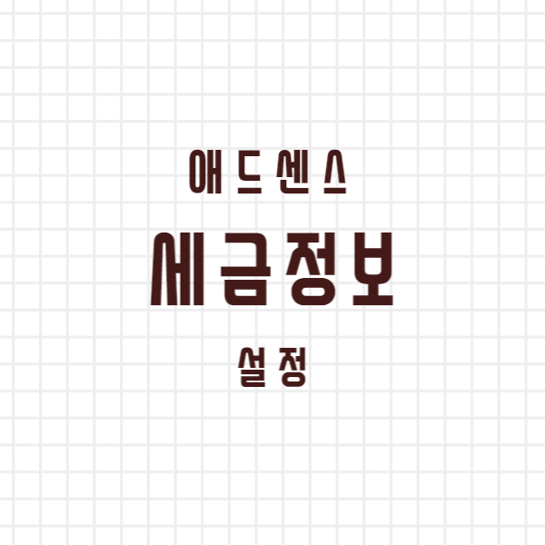 세금정보