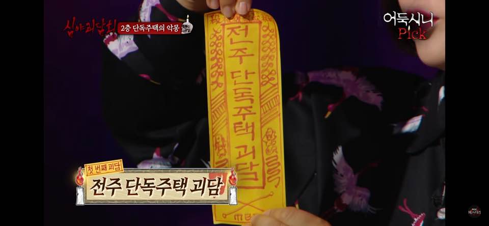  심야괴담회 전주 단독주택 괴담 어둑시니픽 레전드