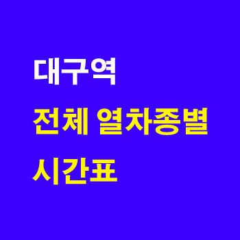 대구역 새마을호 무궁화호 열차시간표 노선 정차역