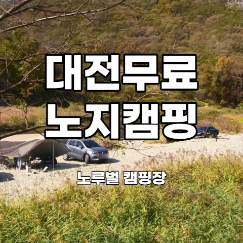  대전 무료 차박지 노루벌캠핑장