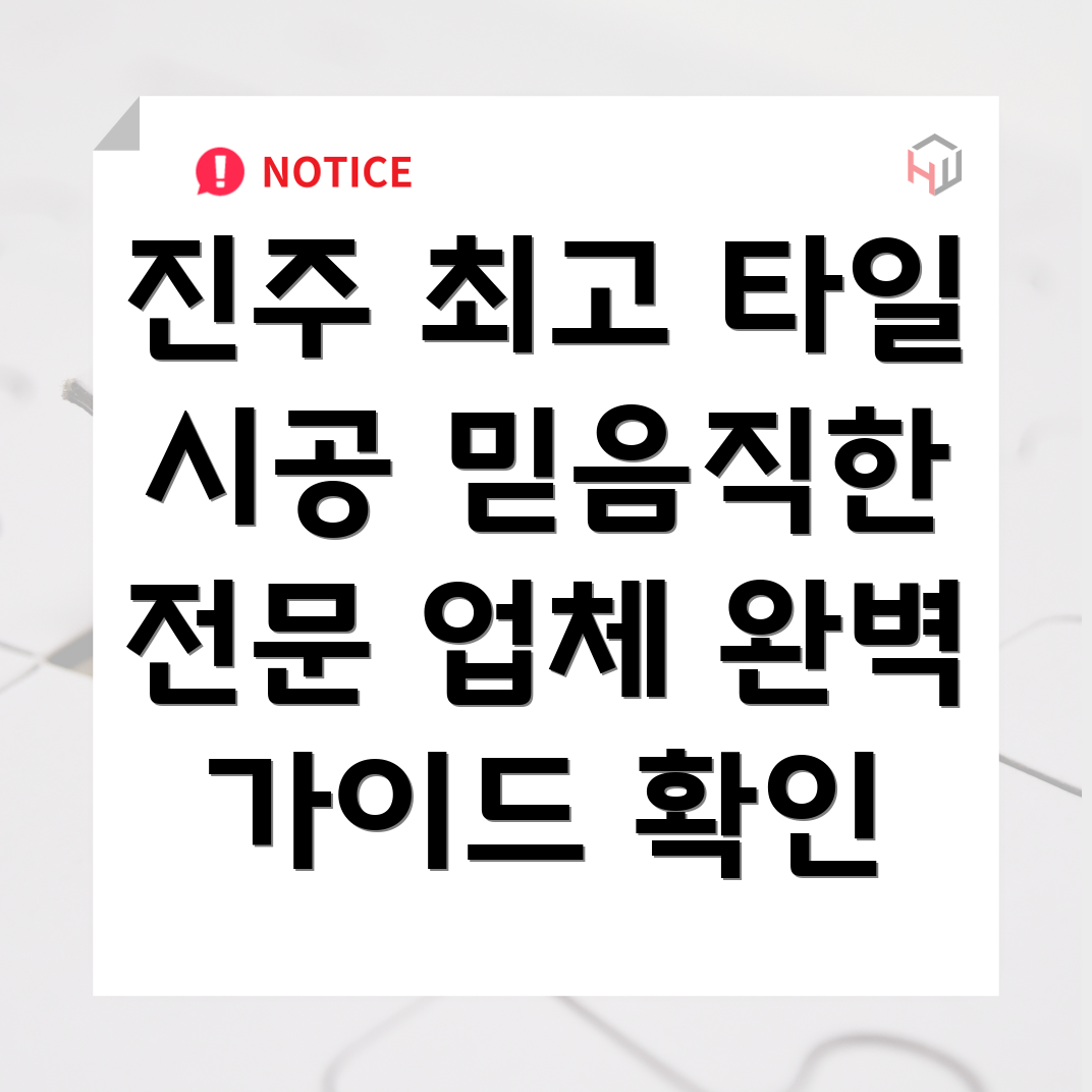 진주시 대평면 타일 시공