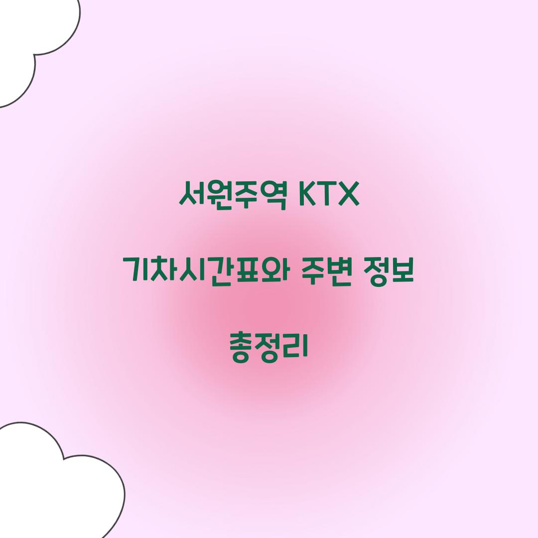 서원주역 KTX 기차시간표