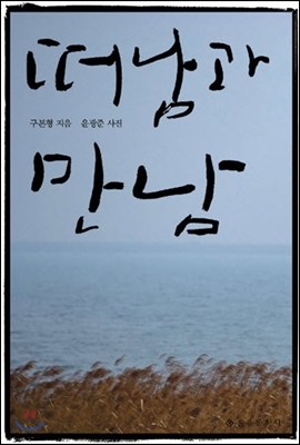 떠남과 만남 / 구본형 / 생각의 나무