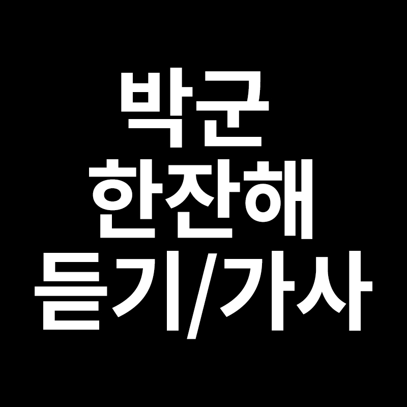  박군 한잔해 듣기 가사 보기를 알려드립니다