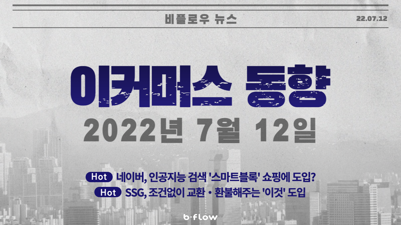  [데일리 이커머스 뉴스] 22.07.12 이커머스 동향 한 눈에 보기!