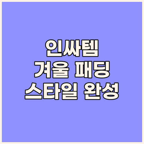 아워파워패딩, 앨리홈 허니듀패딩, 아