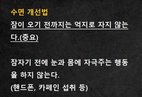  불면증 해소 간단법