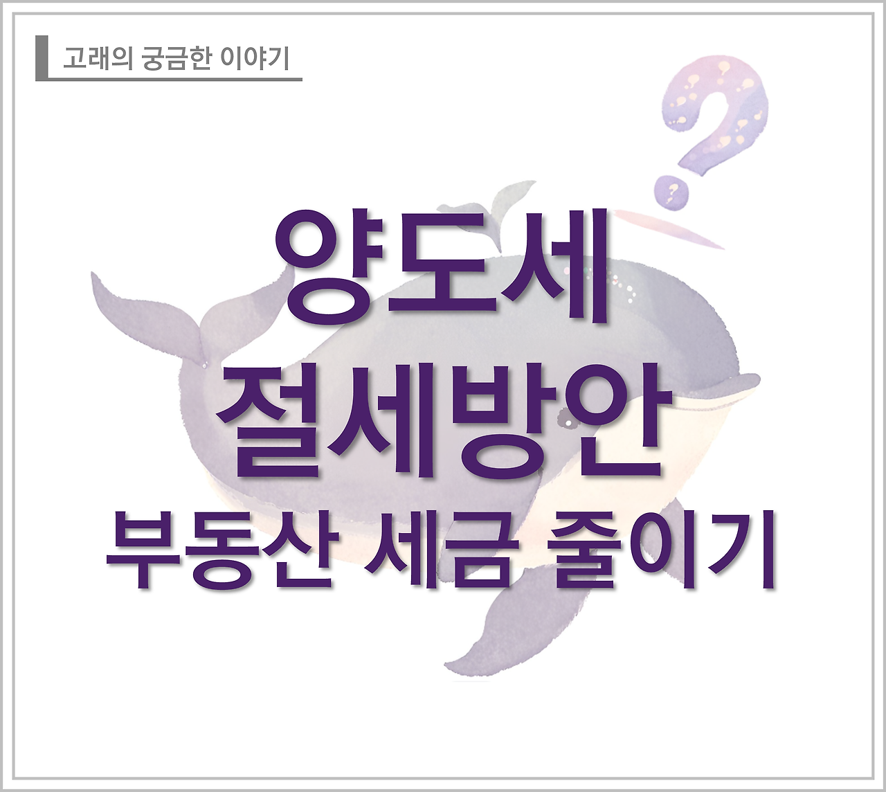 양도세 절세 방안