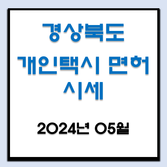  2024년 5월 경상북도 개인택시 면허 시세(포항, 구미, 경주, 안동, 경산)