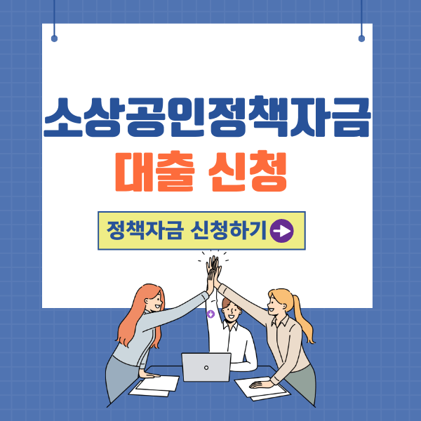 소상공인 정책자금 홈페이지, 대출 신청