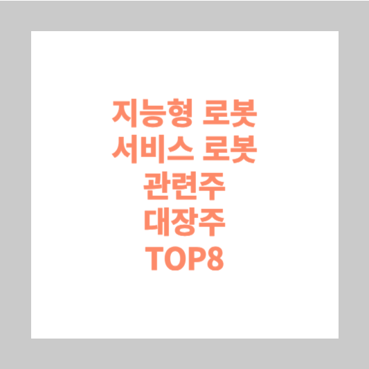 지능형 로봇 관련주 대장주 TOP8