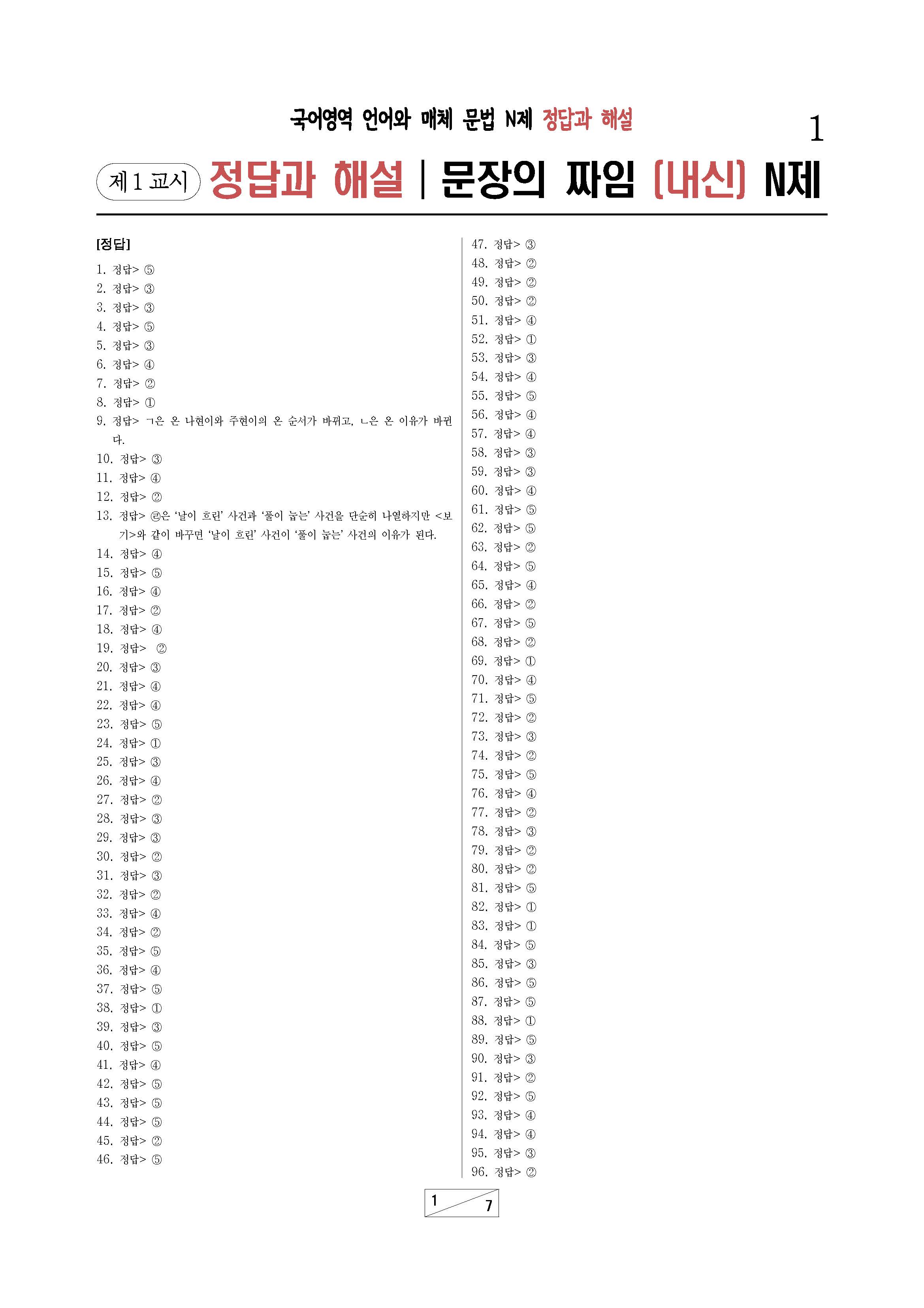문법 언매 문장의 짜임 내신 N제 정답과 해설