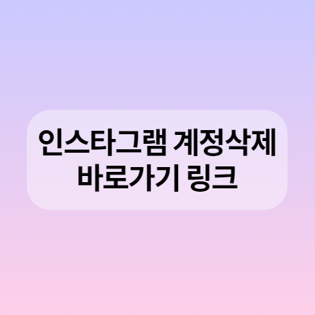 인스타 탈퇴 링크 pc, 모바일 둘 다 10초만에 탈퇴가능