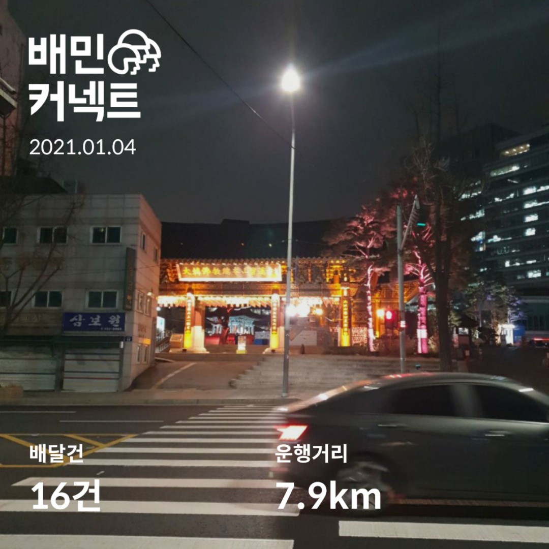  배민커넥트 도보 배달 일기 1월4일