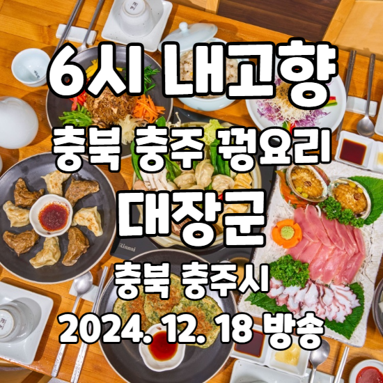 6시 내고향 꿩요리 꿩 코스요리