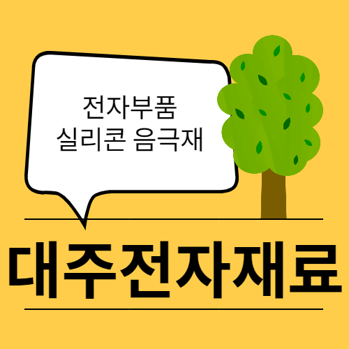  수면 위로 올라오는 리튬이차전지 실리콘 음극재 대주전자재료 주가 전망