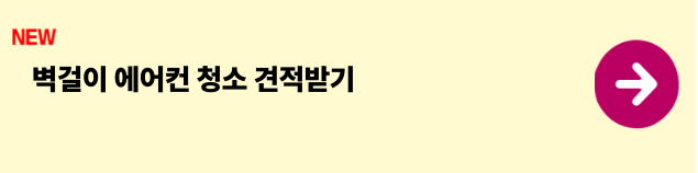 벽걸이 에어컨 청소