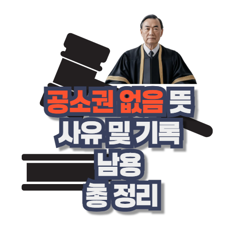 공소권 없음